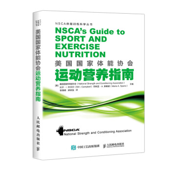 美國國傢體能協會運動營養指南 美國國傢體能協會 NSCA 運動營養