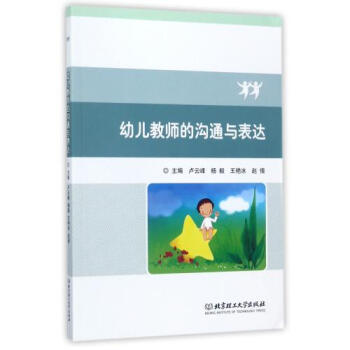 幼儿教师的沟通与表达 正版 编者:卢云峰//杨毅//王艳冰//赵倩书籍 北京理工大学图书 pdf epub mobi 电子书 下载