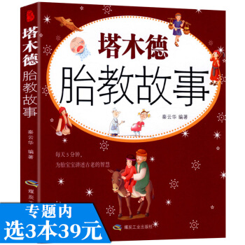 【选3本39】塔木德胎教故事/睡前胎教一页孕妈妈睡前胎教故事国学经典胎教故事智力胎教故事书 pdf epub mobi 电子书 下载