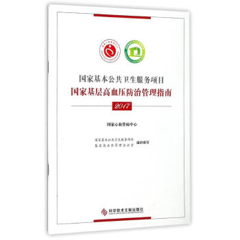 國傢基層高血壓防治管理指南(2017) pdf epub mobi 下载