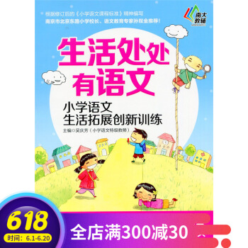 多省 南大教辅 生活处处有语文 小学语文生活拓展创新训练 二年级/2年级 南京大学出版社 pdf epub mobi 电子书 下载
