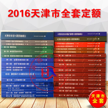 【新版】2016年天津市全套定额书 共36本 土建建筑装饰装修人防工程安装市政仿古建筑园林预算房屋修 pdf epub mobi 电子书 下载