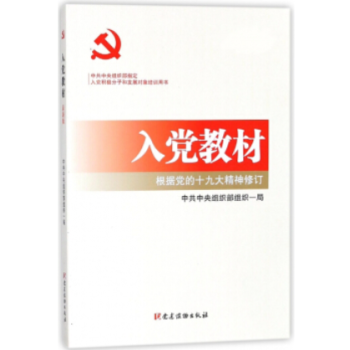 入党教材(最新版)