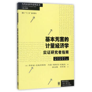 基本无害的计量经济学(实证研究者指南)/当代经济学教学参考书系/当代经济学系列丛书 正版 (美)乔舒 pdf epub mobi 电子书 下载