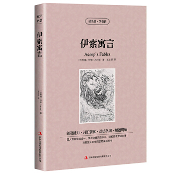 读名著学英语系列伊索寓言(古希腊)伊索正版书籍英汉互译双语读物中英对照世界经典文学名著小说语法巩固短