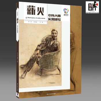 2018魔方文化 薪火中外大師實用速寫 局部頭手腳衣紋人體快寫單人場景風景繪畫速寫人物美術素描書籍 pdf epub mobi 下载