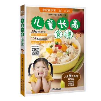 正版 儿童长高食谱 38中常见增高食材科学搭配食谱书 193道精致增高美食烹饪菜谱大全 pdf epub mobi 下载