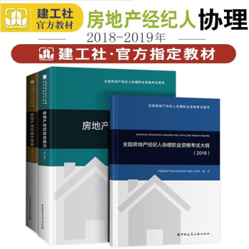 現貨首發2018全國房地産經紀人協理職業資格考試用書 房地産經紀綜閤能力+操作實務+考試大綱全套3本 pdf epub mobi 下载