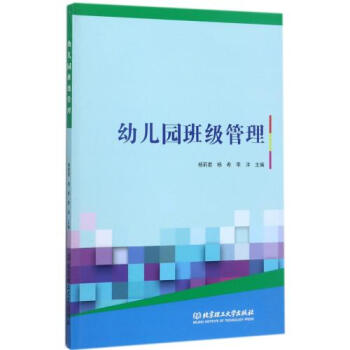 幼儿园班级管理 正版 编者:杨莉君//杨希//李洋书籍 北京理工大学图书 pdf epub mobi 电子书 下载