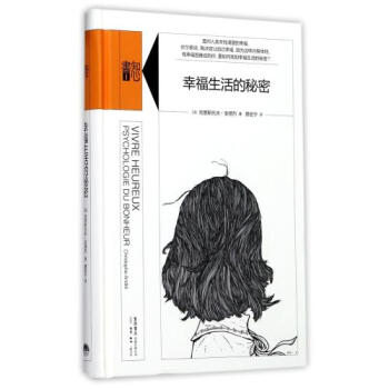 幸福生活的秘密(精) 正版 (法)克里斯托夫·安德烈|译者:蔡宏宁书籍 三联书店图书 pdf epub mobi 电子书 下载