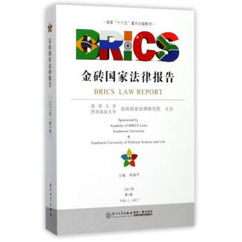 金砖*法律报告(2017年*卷) 正版 编者:邓瑞平书籍 厦门大学图书 pdf epub mobi 电子书 下载