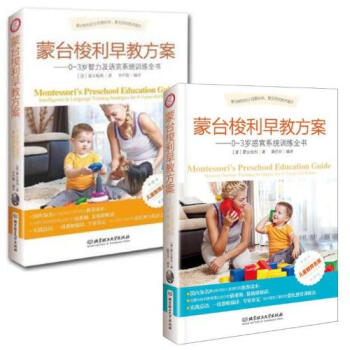 濛颱梭利早教方案（共2冊） 正版 (意)濛颱梭利|譯者:齊開霞書籍 北京理工大學圖書 pdf epub mobi 下载