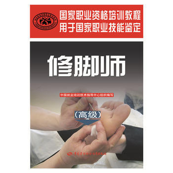 正版 修脚师(高级)——国家职业资格培训教程 中国就业培训技术指导中心组织写 978751