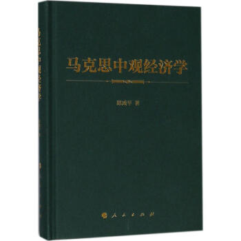 馬剋思中觀經濟學
