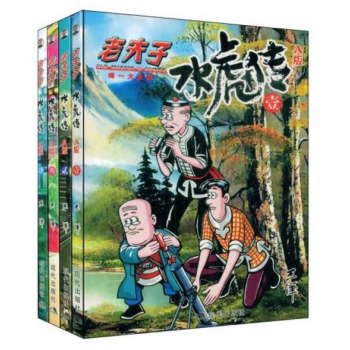 正版现货 老夫子水虎传（全四册）短板珍藏A卷 pdf epub mobi 电子书 下载