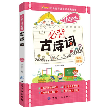 【滿48】小學生必背古詩詞/唐詩三百首古詩文誦讀唐詩宋詞鑒賞辭典小學生必背古詩詞75+80首 pdf epub mobi 電子書 下載