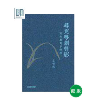 尋覓粵劇聲影--從紅船到水銀燈(精)牛津大學容世誠9780198002086進口港版正版 pdf epub mobi 下载