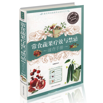 【選4本36】生活坊035--常食蔬果療效與禁忌速查手冊 pdf epub mobi 電子書 下載