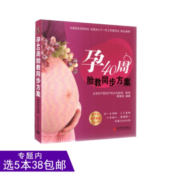 【选5本38】孕40周胎教同步方案(本书由北京妇产医院产科主满医师蔡慧珍教授主持编写，为孕妈妈提供科 pdf epub mobi 电子书 下载
