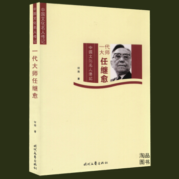 【滿48】一代大師任繼愈/中國文化名人傳記。被譽為“風毛麟角” pdf epub mobi 下载