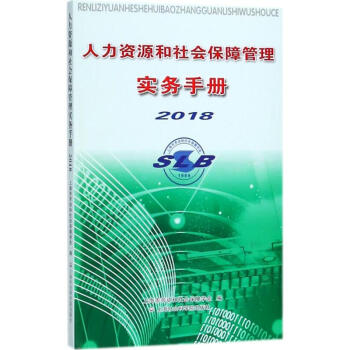人力资源和社会保障管理实务手册.2018 pdf epub mobi 下载