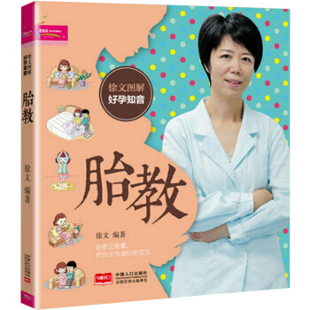 【满48】徐文图解好孕知音：胎教//（胎教，把安心带给妈妈，把快乐带给宝宝 图解胎教，孕妈妈看着更直 pdf epub mobi 电子书 下载