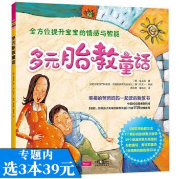 选3本39 多元胎教童话（胎教绘本 附CD）5种胎教方法 7个精彩胎教指导 29个胎教童话 童谣 童 pdf epub mobi 电子书 下载