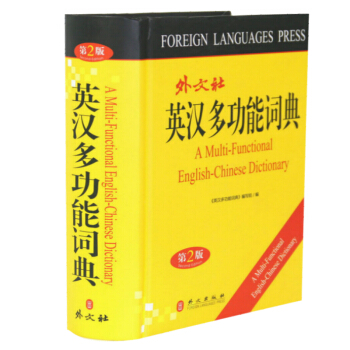 【正版】英汉多功能词典(第2版)/英汉大词典英汉双解小词典学生实用小学生英语词工具书