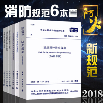 正版消防设计规范 常用6本规范 建筑设计防火规范等6本 消防师设计规范