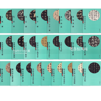 历代传世碑帖精粹彩色本全套25本汉乙瑛碑礼器碑曹全碑颜真卿王羲之赵孟頫 简体旁注毛笔碑帖书法练字帖 pdf epub mobi 电子书 下载