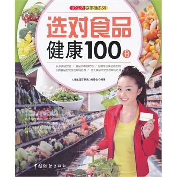 【滿48】好生活百事通係列--選對食品健康100分圖書籍
