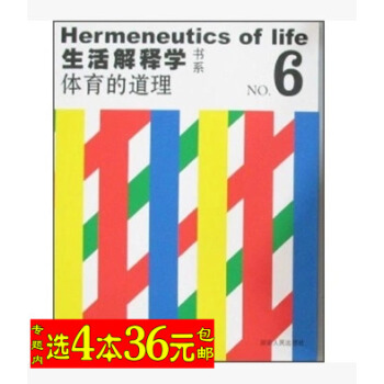 【選4本36】生活解釋學書係--體育的道理/圖書書籍 pdf epub mobi 電子書 下載