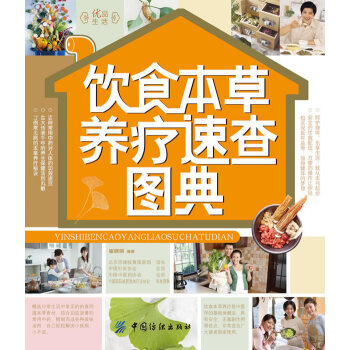 【满48】饮食本草养疗速查图典 呵护身体 享受生活 就从《饮食本草养疗速查图典》起步 安全的饮食配伍