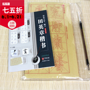 【赠毛笔+40张描红宣纸】 田英章楷书毛笔字帖 书法初学者入门级套装书籍零基础基本笔画练习 作品欣赏 pdf epub mobi 下载