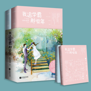 我追學霸那些年 校園言情小說 pdf epub mobi 電子書 下載
