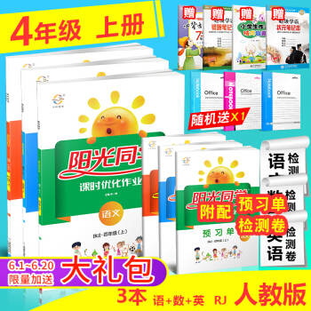 宇軒圖書 陽光課堂 陽光同學 課時優化作業 四年級上冊/4年級上 人教版 語文+數學+英語 同步練習 pdf epub mobi 下载