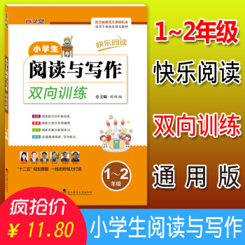 正版2018快樂閱讀 小學生閱讀與寫作雙嚮訓練一二年級/1-2年級 武漢理工大學齣版社 配閤新語文課 pdf epub mobi 下载