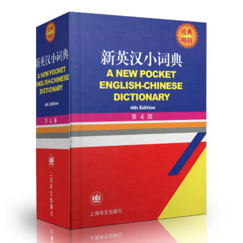 2018春 新英漢小詞典 第4版 英語工具書 便攜式 全國通用 上海譯文齣版社 pdf epub mobi 下载