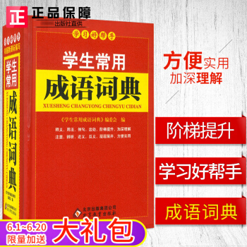 學習好幫手《學生常用成語詞典》 書籍 常備工具書 正版 pdf epub mobi 下载