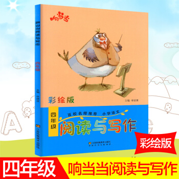 響閱讀與寫作 彩繪版 四年級/4年級 上冊下冊通用 小學寫作輔導書語文趣味閱讀快樂寫作 百校名師推 pdf epub mobi 下载
