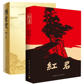 红岩+创业史 共2册人民文学 pdf epub mobi 下载