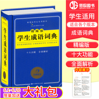 正版 精編版學生成語詞典 1-6年級小學初中高中工具書中小學生成語大全 近義反義詞注音釋義全麵解析成 pdf epub mobi 下载