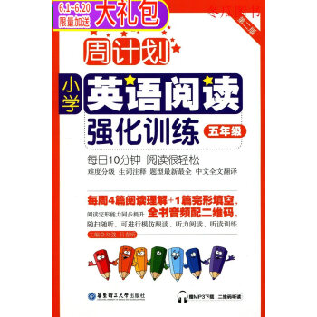 龍騰英語 周計劃英語閱讀強化訓練小學生 五年級/5年級上冊下冊一本全 第2版 一二學期 贈MP3下載 pdf epub mobi 下载