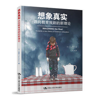 想象真实:迈向教育戏剧的新理论