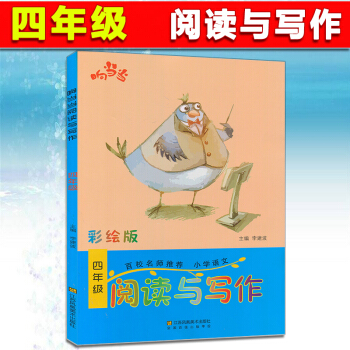 響 小學閱讀與寫話 四年級小學生課外閱讀拓展訓練 4年級全彩版 百校名師推薦讀寫訓練作文起步詞語積纍 pdf epub mobi 下载