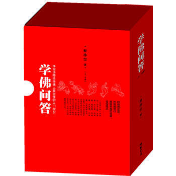 学佛问答-净空法师给学佛人的入门指引(上、下册) 9787512003057