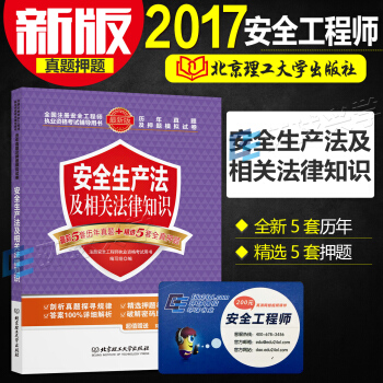2017年全國注冊安全工程師執業資格考試教材輔導用書 曆年真題及押題模擬試捲 安全生産法及相關法律知 pdf epub mobi 下载
