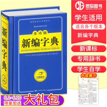 2018多功能新編字典 雙色版初中小學生工具書 多功能成語字詞典圖文講解現代漢語詞典近義詞反義詞典查 pdf epub mobi 下载