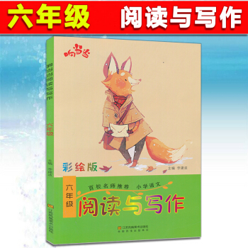 響 小學閱讀與寫話 六年級小學生課外閱讀拓展訓練 6年級全彩版 百校名師推薦讀寫訓練作文起步詞語積纍 pdf epub mobi 下载