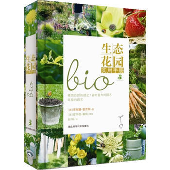 生态花园实用手册 (法) 霍普斯 湖北科学技术出版社 9787535264282 pdf epub mobi 下载